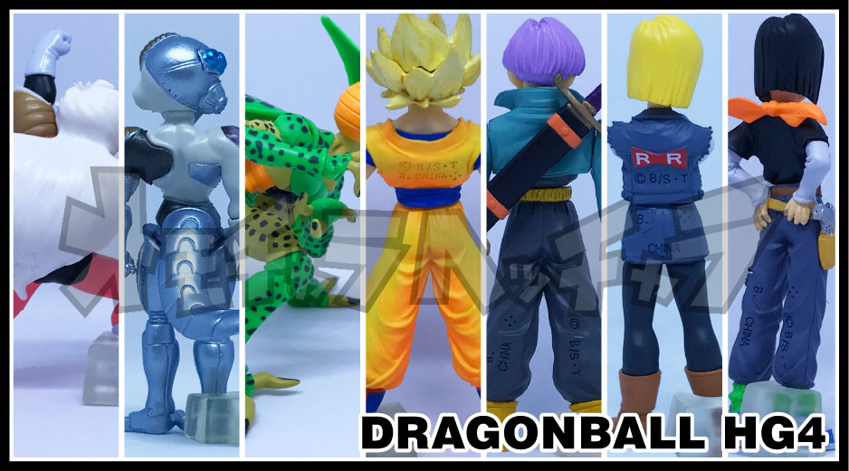 ドラゴンボールZ HG4 ～人造人間現る！編～ セル - コミック