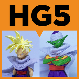 HGドラゴンボールZ5〜セルゲーム開始！編〜】孫悟空 孫悟飯（超サイヤ