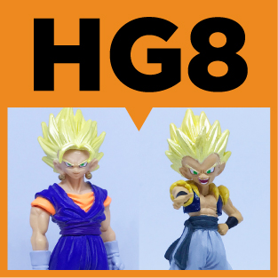 絶版】☆HGシリーズ ドラゴンボールZ 8〜超戦士融合編〜【全