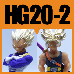 HGドラゴンボールZ20-2〜Z戦士スペシャル！後編〜】孫悟空（超サイヤ人