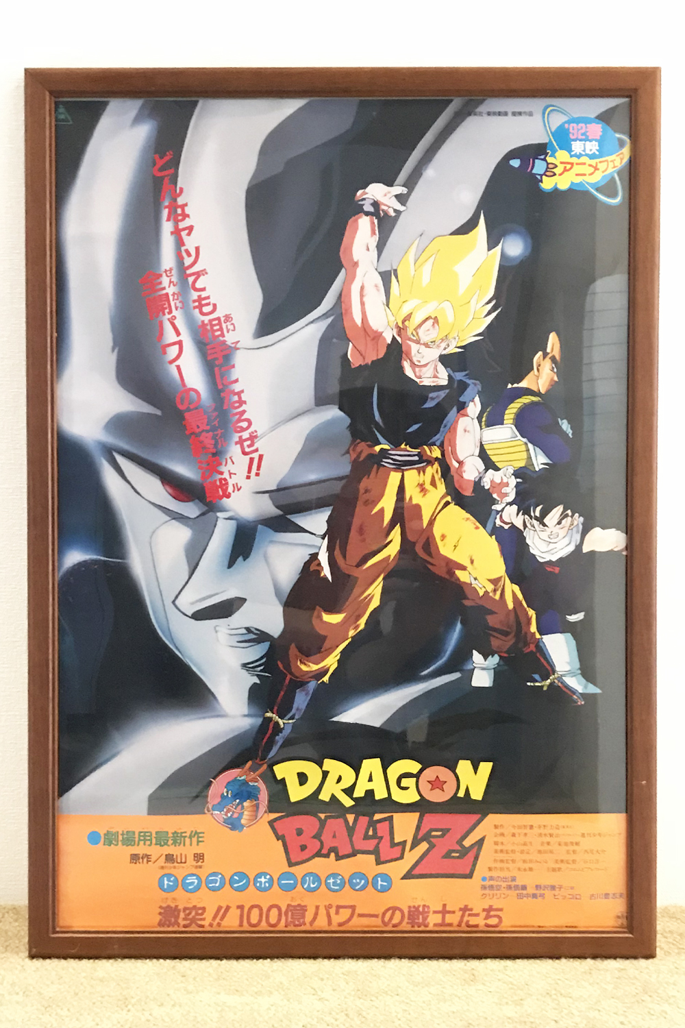 ドラゴンボール 劇場版宣伝ポスター】ゴジータ・ブロリー