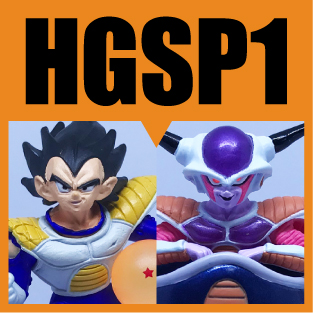 HGドラゴンボールZ〜侵略のフリーザ！ドラゴンボール争奪編〜】超