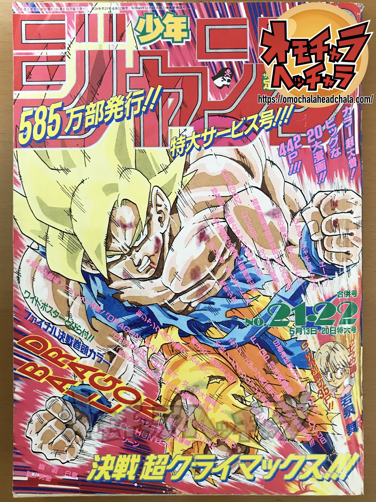 激レア】週刊少年ジャンプ 1991年21-22号 ドラゴンボール 表紙 巻頭