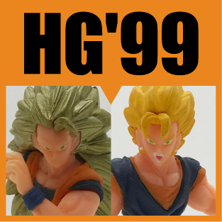 絶対忘れてならないHG】ドラゴンボール 超サイヤ人伝説をレビュー