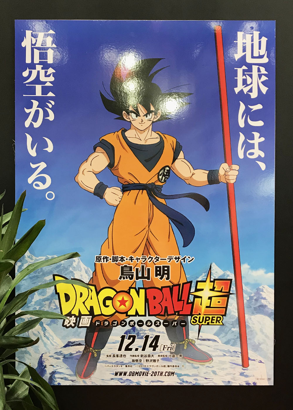 ドラゴンボール映画20作品目新作速報】新設定画・防寒着悟空/ベジータ