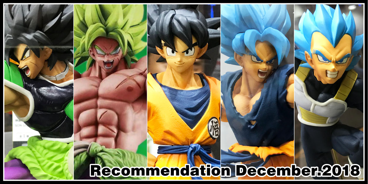 ドラゴンボール最新フィギュア情報 18年12月新発売のオススメ商品12選 プライズ 一番くじ ガシャポン 食玩 オモチャラヘッチャラ ドラゴンボール最新情報 フィギュアレビューブログ サイト