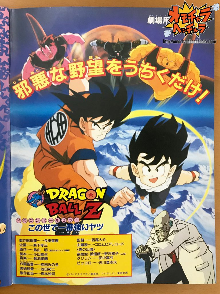 ドラゴンボールzこの世で一番強いヤツ】集英社 - 劇場版DRAGON