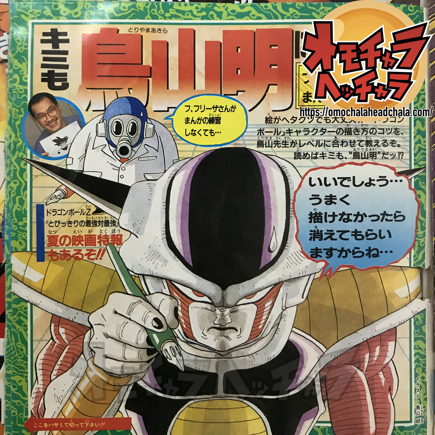 ドラゴンボールブログのキミも鳥山明先生になれる！？フリーザにも描ける漫画教室