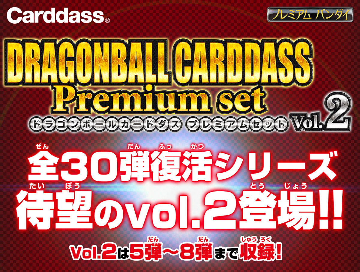 カードダス世代必見！】ドラゴンボールカードダス Premium set Vol.2