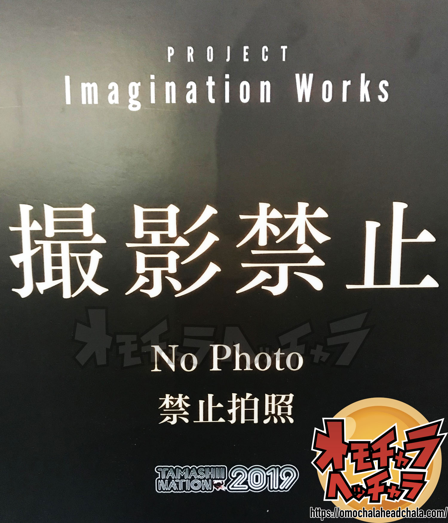 ドラゴンボールフィギュアレビューブログの魂ネイション2019のPROJECT Imagination Works（プロジェクトイマジネーションウォークス）撮影禁止