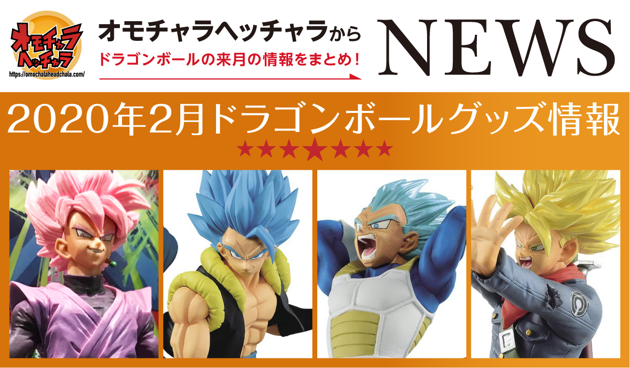 年2月 ドラゴンボール最新作フィギュア グッズのオススメ商品など情報まとめ プライズ 一番くじなど オモチャラヘッチャラ ドラゴンボール最新情報 フィギュアレビューブログ サイト