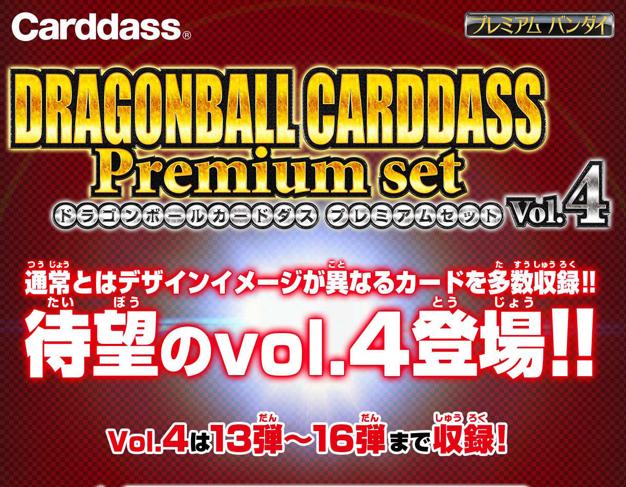 カードダス世代必見！】ドラゴンボールカードダス Premium set Vol.4