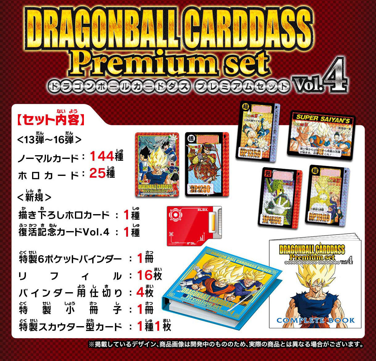 カードダス世代必見！】ドラゴンボールカードダス Premium set Vol.4