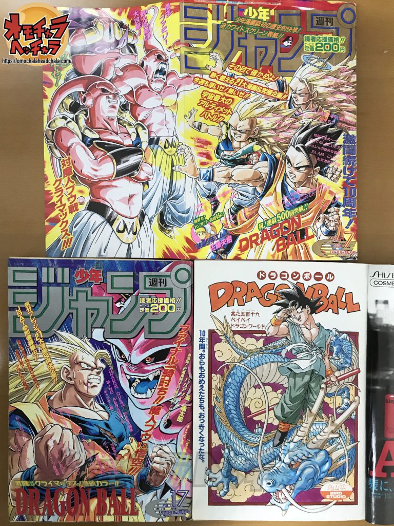 【週刊少年ジャンプ1995年17号】ドラゴンボール　最終回前ラスト表紙② ドラマンボール 特集 週刊少年ジャンプ1995年17号