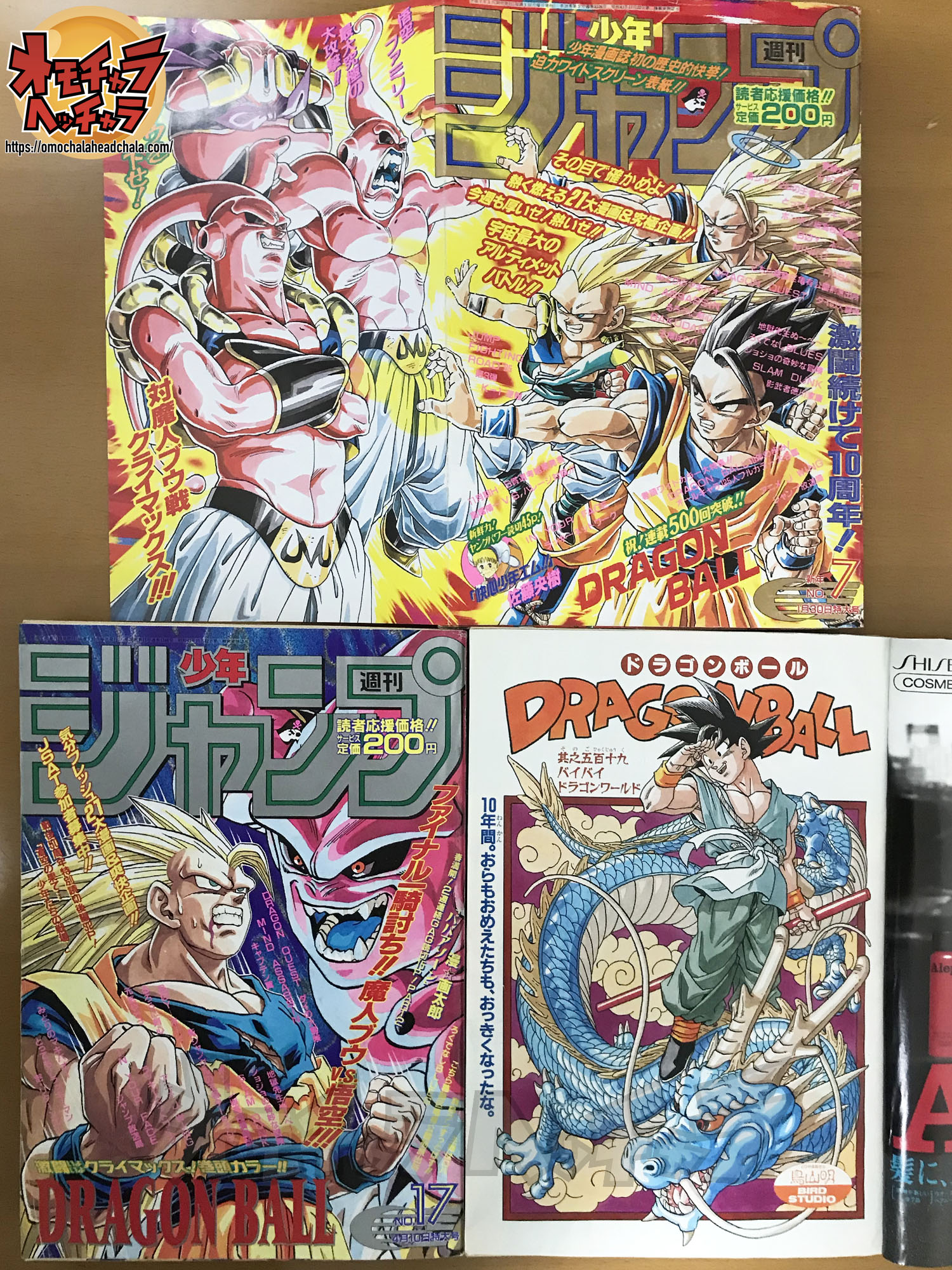 週刊少年ジャンプ 1995 25号 ドラゴンボール最終回号-