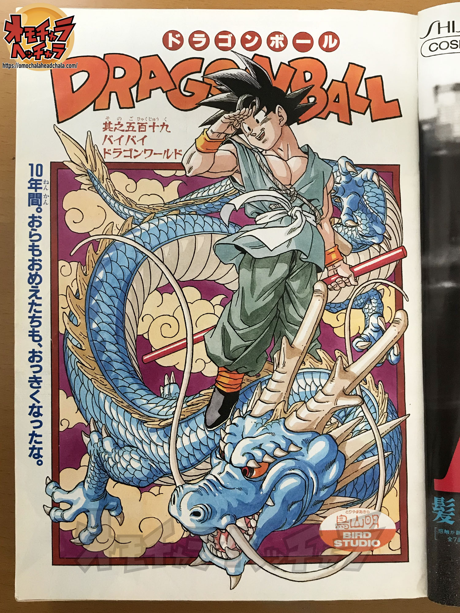 バイバイ悟空 ドラゴンボール 鳥山明イラスト 額付き B5サイズ - ポスター