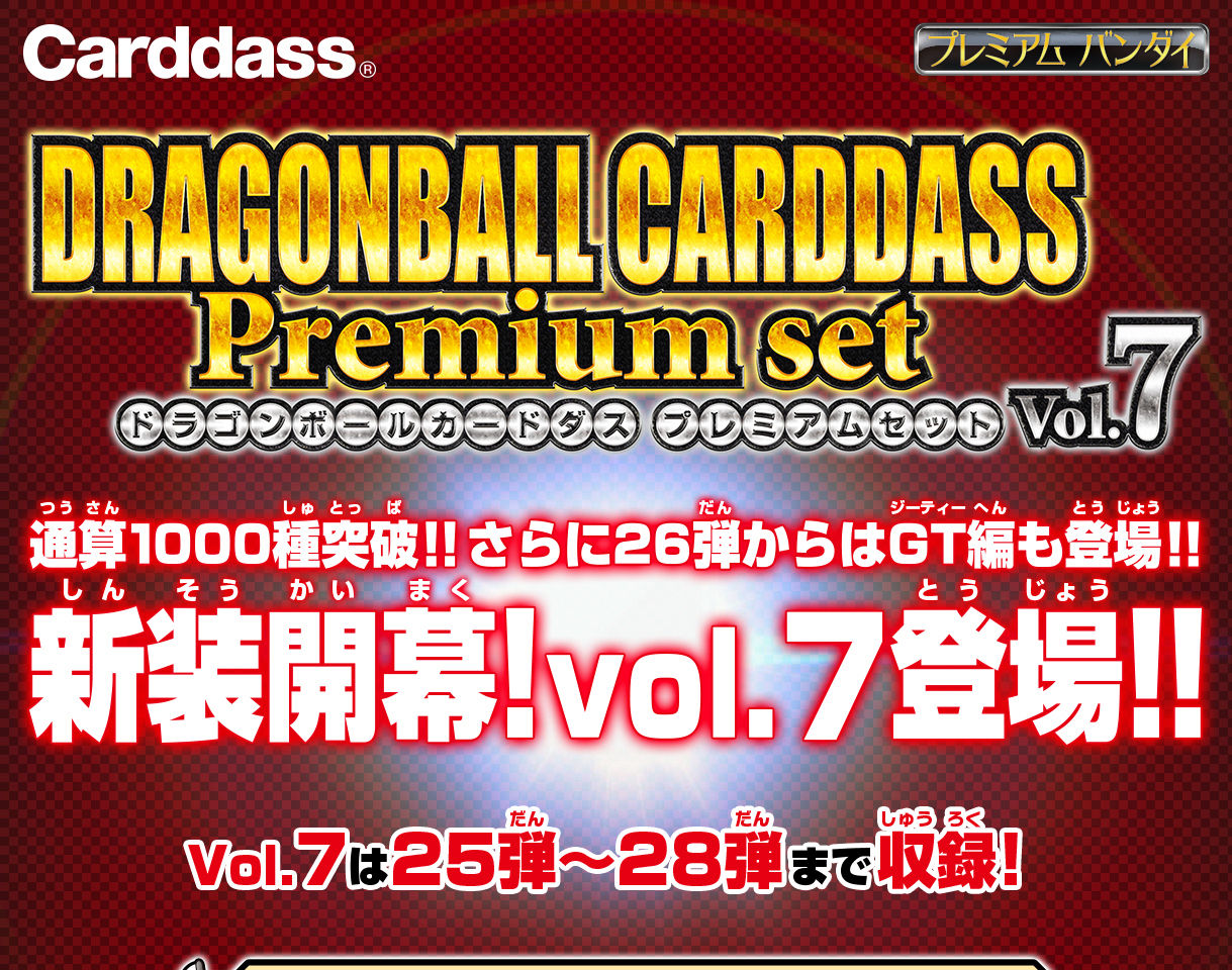 カードダス世代必見！】ドラゴンボールカードダス Premium set Vol.7 