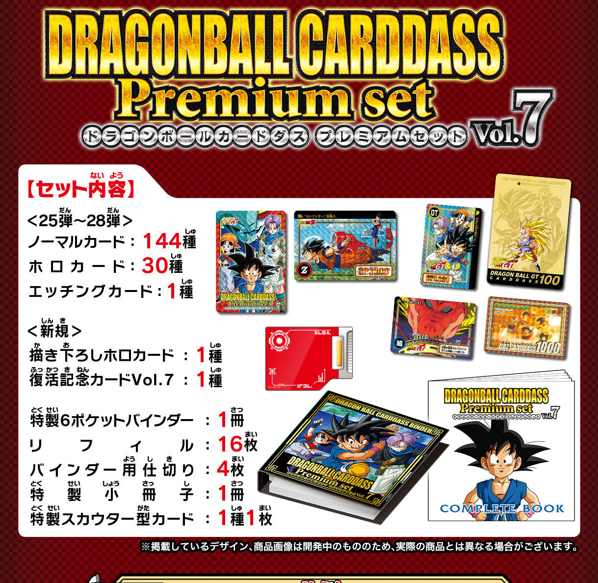 カードダス世代必見！】ドラゴンボールカードダス Premium set Vol.7 
