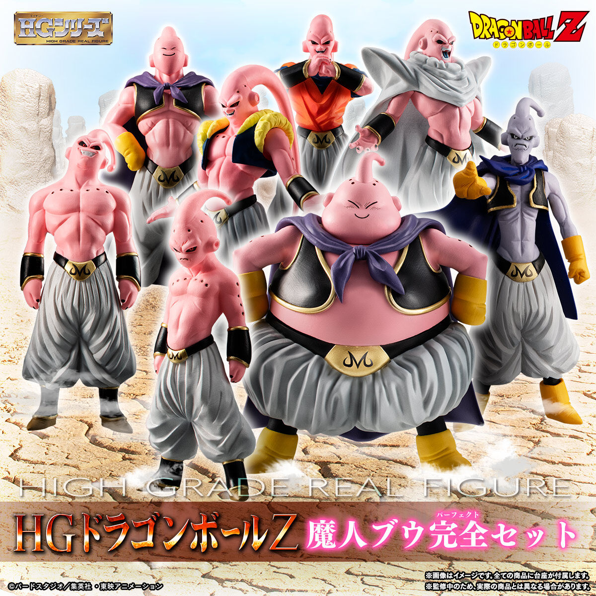 プレバンHG ドラゴンボール 魔人ブウ完全セット(魔人ブウ・純粋悪・悪