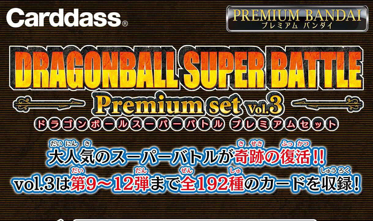 カードダス ドラゴンボール スーパーバトル Premium set Vol.3